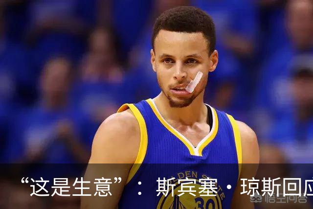 “这是生意”：斯宾塞·琼斯回应签约雷霆争议，掘金匹配后发声