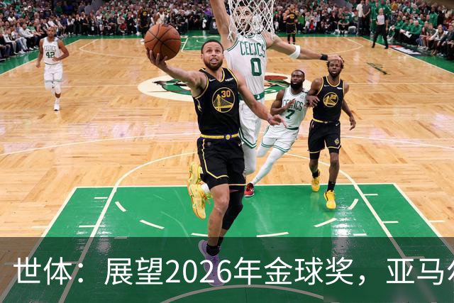 世体：展望2026年金球奖，亚马尔有望成为史上最年轻的金球先生