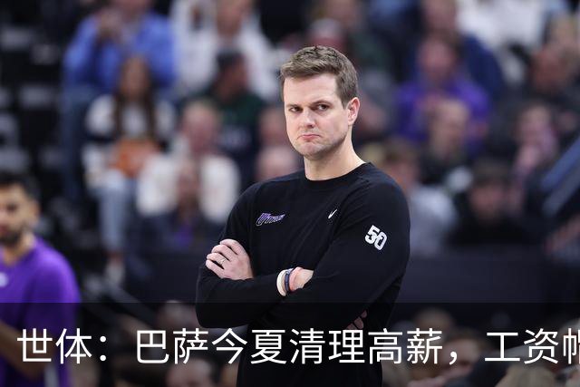 世体：巴萨今夏清理高薪，工资帽升至4.32亿欧
