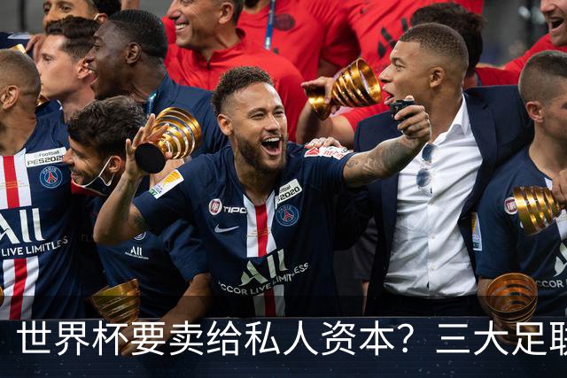 世界杯要卖给私人资本？三大足联发飙了