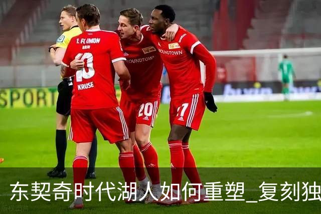 东契奇时代湖人如何重塑 复刻独行侠OR改学步行者？