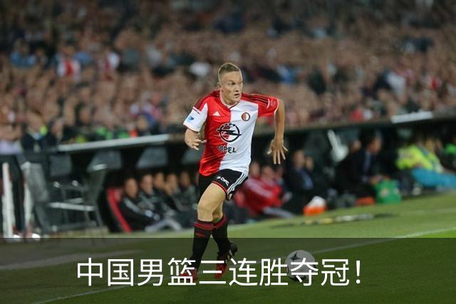 中国男篮三连胜夺冠！