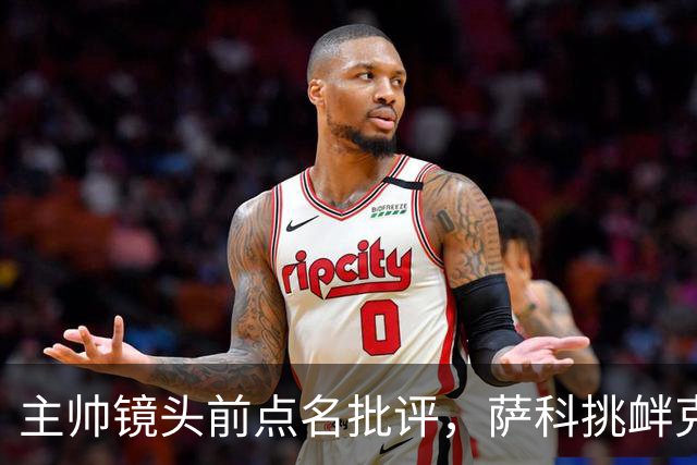 主帅镜头前点名批评，萨科挑衅克洛普遭遣返彻底无缘利物浦一线队
