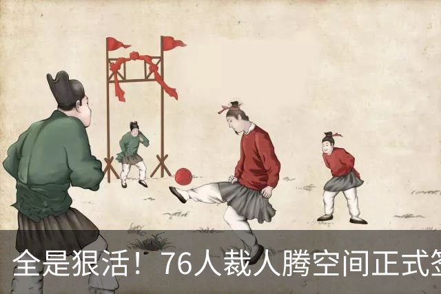 全是狠活！76人裁人腾空间正式签詹姆斯，星光拉满夺冠赔率进前3