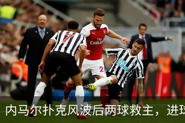 内马尔扑克风波后两球救主，进球后发牌庆祝：管好你自己