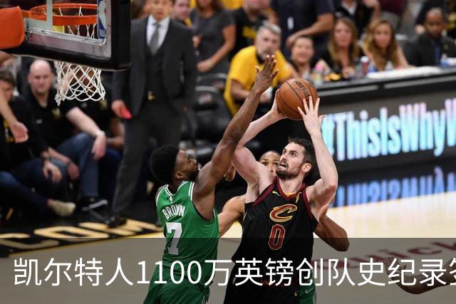 凯尔特人1100万英镑创队史纪录签下9号射手：53球前锋就位，马埃达接力英超