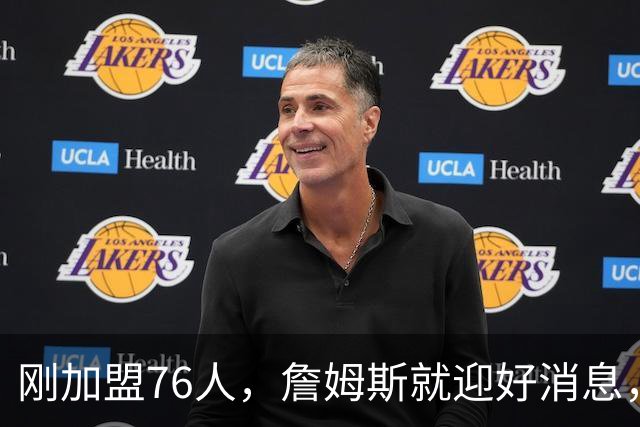刚加盟76人，詹姆斯就迎好消息，猛龙拒绝交易，伦纳德或留守快船