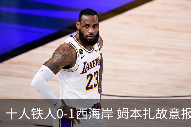 十人铁人0-1西海岸 姆本扎故意报复直红杨展彭制胜热菲尼奥失良机