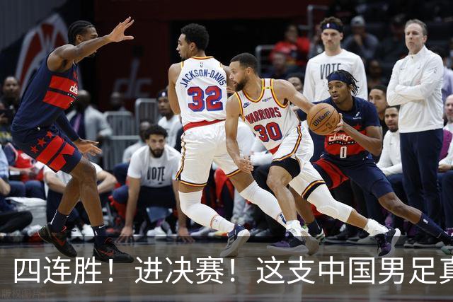 四连胜！进决赛！这支中国男足真的不一样？