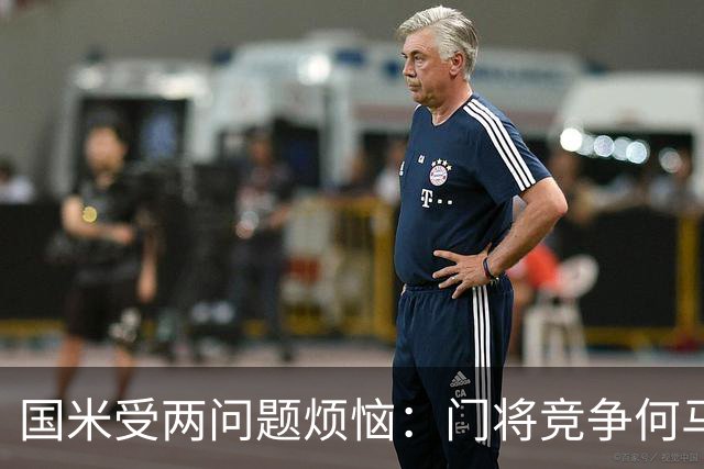 国米受两问题烦恼：门将竞争何马领先，培养新星图远虑还是近忧