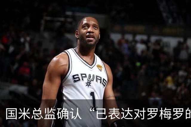 国米总监确认“已表达对罗梅罗的兴趣”，德泽尔比放话：不高兴就走人