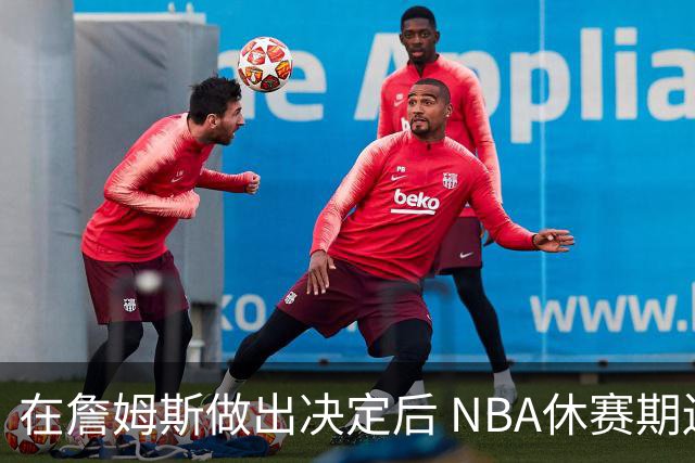 在詹姆斯做出决定后 NBA休赛期还将上演哪些大戏？