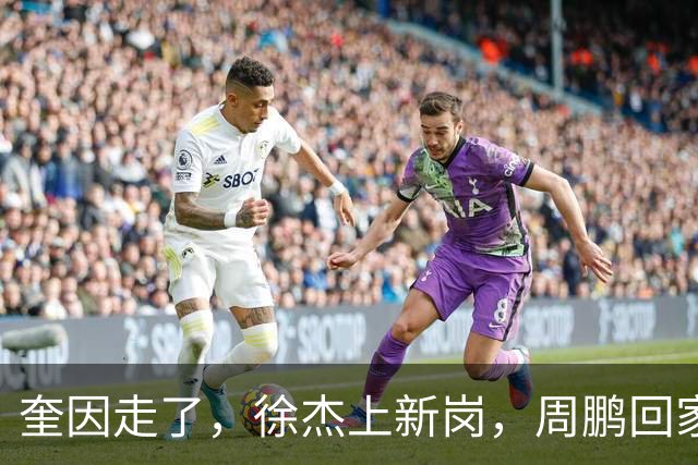 奎因走了，徐杰上新岗，周鹏回家：陈老板的夏天有点艰难啊