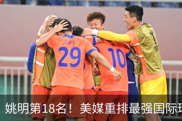 姚明第18名！美媒重排最强国际球员：亚历山大第7文班亚马屈居50