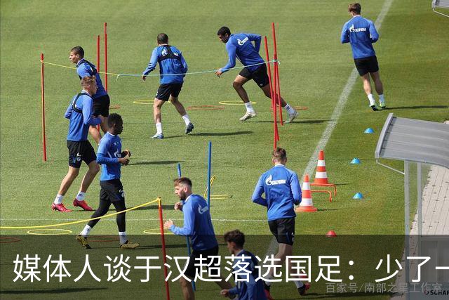 媒体人谈于汉超落选国足：少了一个能决定比赛的人