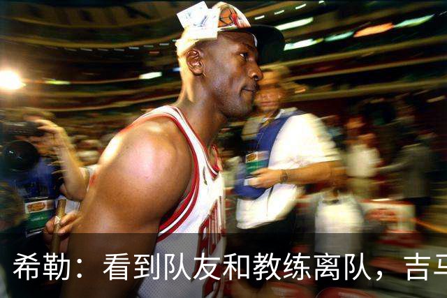 希勒：看到队友和教练离队，吉马良斯离开纽卡也只是时间问题
