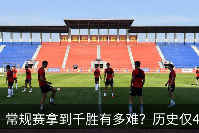 常规赛拿到千胜有多难？历史仅4人达成，老詹打了23年拿到1048胜