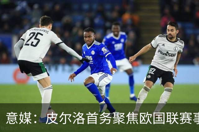 意媒：皮尔洛首务聚焦欧国联赛事，以此来提高FIFA世界排名
