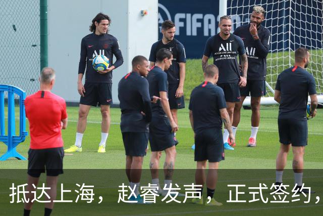 抵达上海，赵睿发声，正式签约，拿下新合同，薪酬曝光
