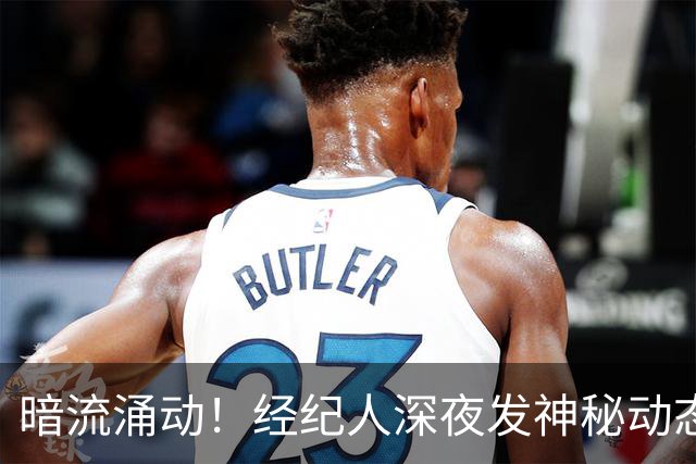 暗流涌动！经纪人深夜发神秘动态，吉马良斯转会阿森纳迎来转机？