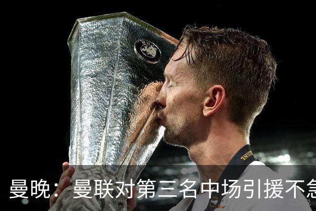 曼晚：曼联对第三名中场引援不急出手，楚阿梅尼科内巴莱巴是目标