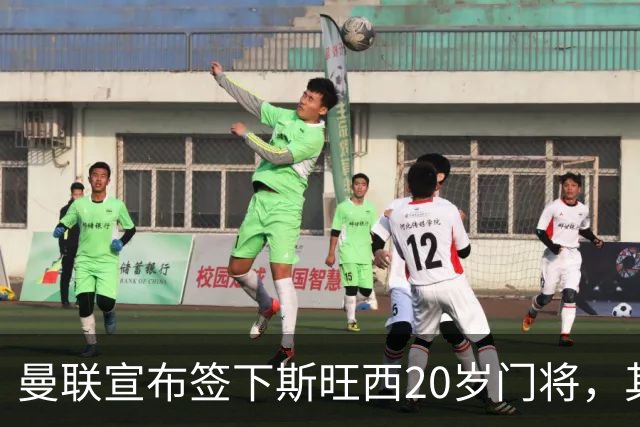 曼联宣布签下斯旺西20岁门将，其父曾是曼城球员