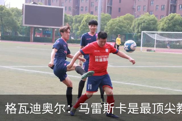 格瓦迪奥尔：马雷斯卡是最顶尖教练之一，相信我们能取得伟大成就