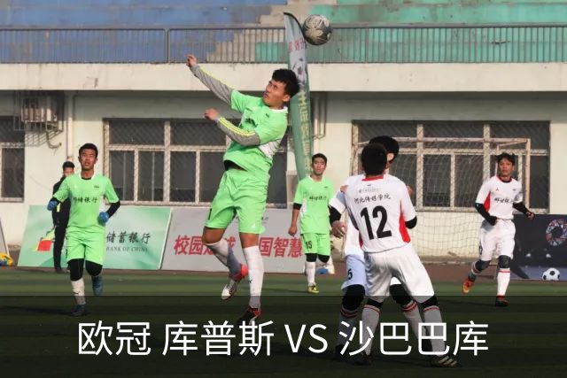 欧冠 库普斯 VS 沙巴巴库
