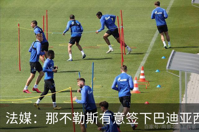 法媒：那不勒斯有意签下巴迪亚西勒，切尔西为球员标价3000万欧元