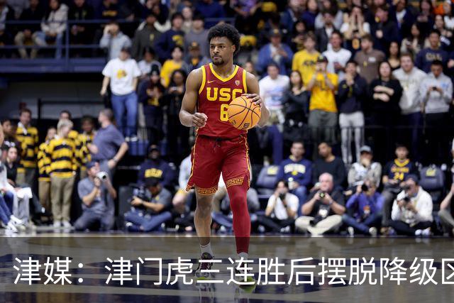 津媒：津门虎三连胜后摆脱降级区，训练中队员笑声不断心情放松