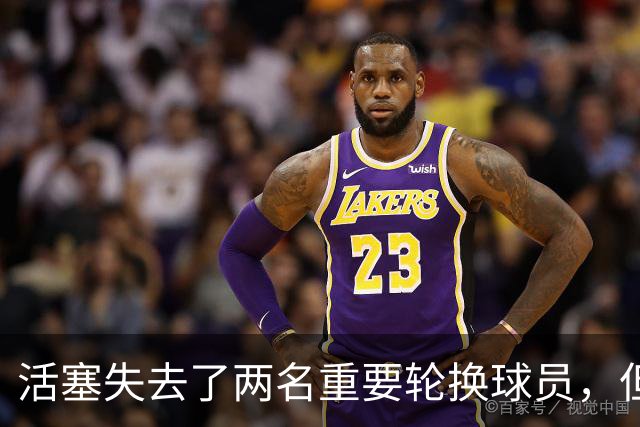 活塞失去了两名重要轮换球员，但他们大幅度提升了投射能力？