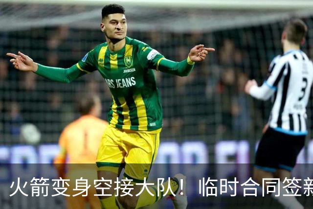 火箭变身空接大队！临时合同签新中锋，主控复出，吃饼内线增至2人