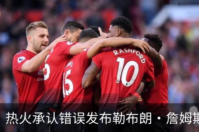 热火承认错误发布勒布朗·詹姆斯加盟视频，直接点燃猜测