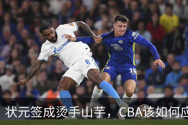 状元签成烫手山芋，CBA该如何应对四川男篮的困境？​​​​ ​​​​