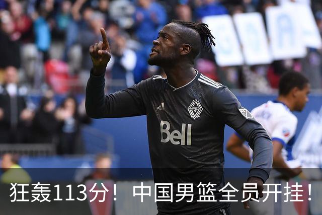 狂轰113分！中国男篮全员开挂！再见了，高诗岩！