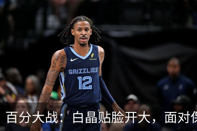 百分大战：白晶贴脸开大，面对保罗乔治看表致敬利拉德
