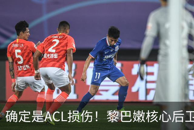 确定是ACL损伤！黎巴嫩核心后卫接受手术，那中国男篮...