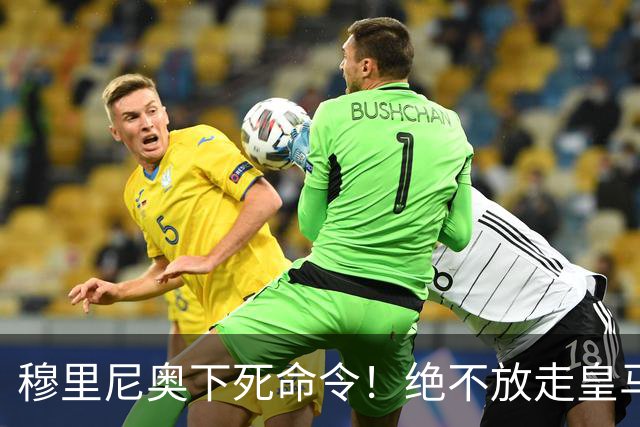 穆里尼奥下死命令！绝不放走皇马王牌！阿森纳史诗级引援梦碎