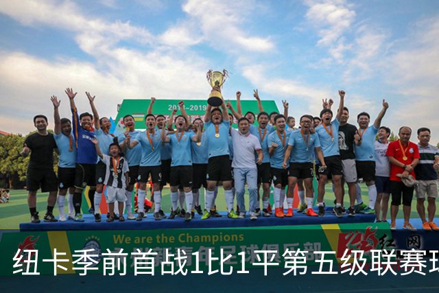 纽卡季前首战1比1平第五级联赛球队 队长吉马良斯未来仍悬而未决