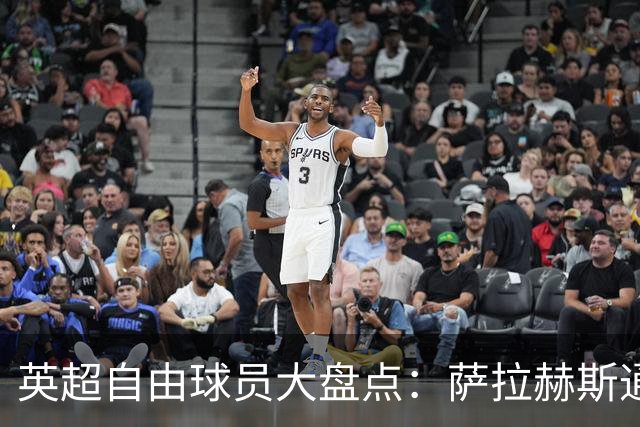 英超自由球员大盘点：萨拉赫斯通斯领衔 桑乔去向未定