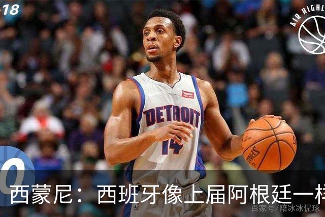 西蒙尼：西班牙像上届阿根廷一样靠团队夺冠；无人能取代格子