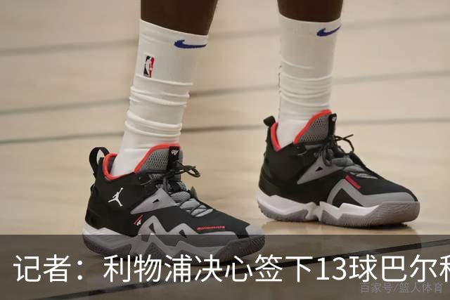 记者：利物浦决心签下13球巴尔科拉，但交易“复杂”