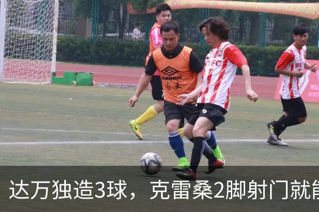 达万独造3球，克雷桑2脚射门就能拿MVP？莫让中超最佳成饭圈游戏