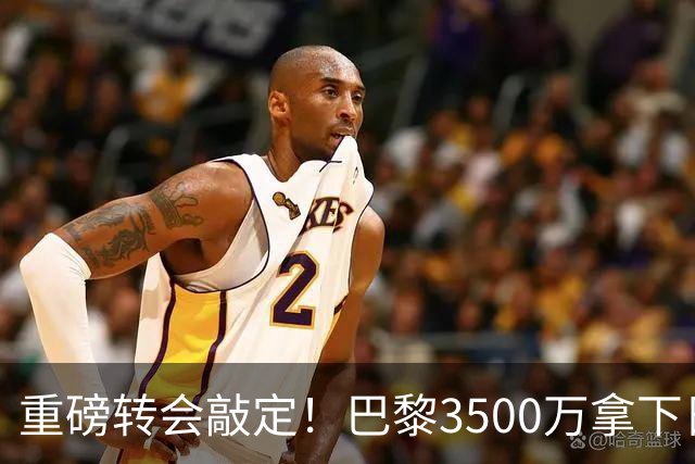 重磅转会敲定！巴黎3500万拿下日本国门铃木彩艳，随即租借尤文，三方神操作引热议