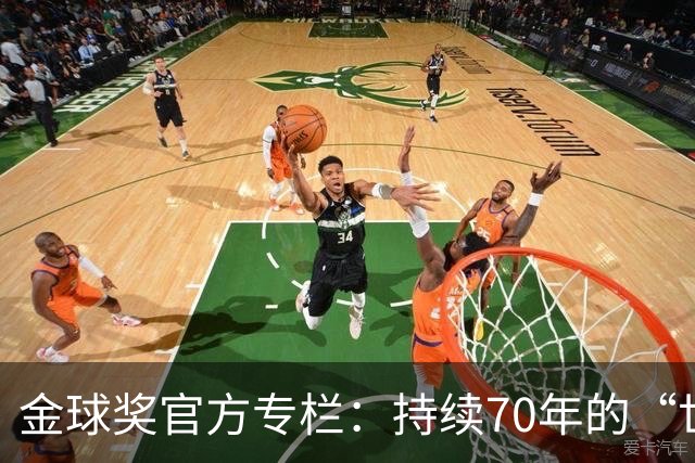 金球奖官方专栏：持续70年的“世界杯诅咒”，只有梅西才能打破