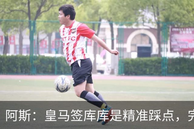 阿斯：皇马签库库是精准踩点，完美规避球员世界杯后身价暴涨风险