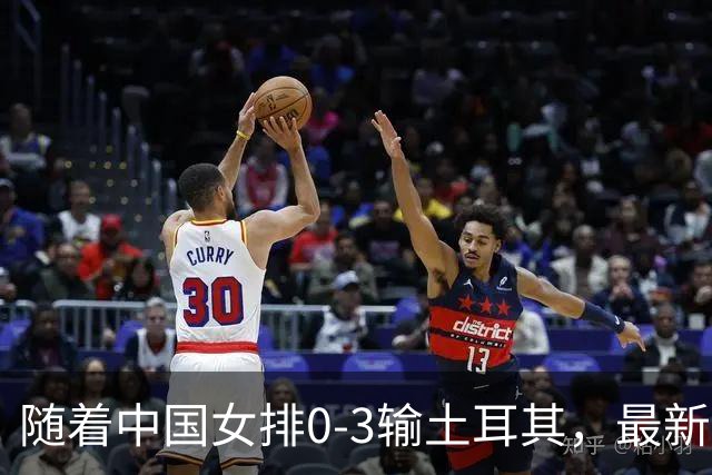 随着中国女排0-3输土耳其，最新世界排名出炉：日本保住亚洲第一