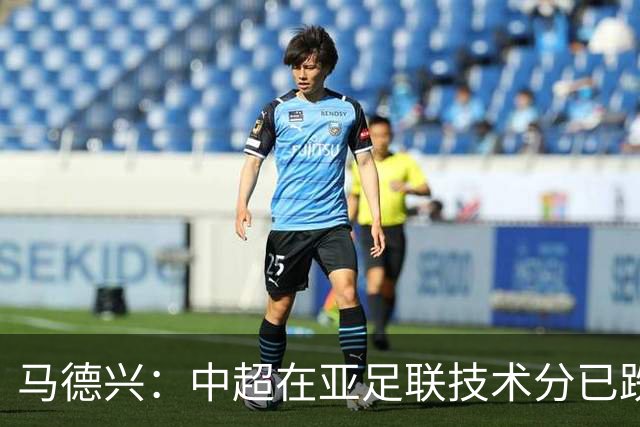 马德兴：中超在亚足联技术分已跌出亚洲前10，在东亚排名第6