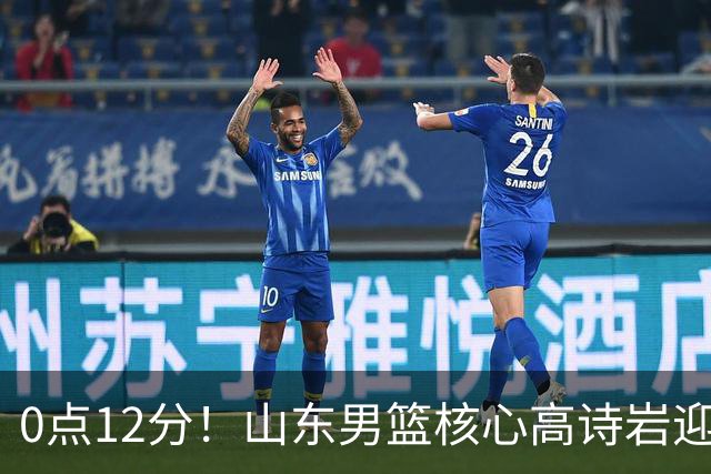 0点12分！山东男篮核心高诗岩迎坏消息，赴美康复，期待王者归来