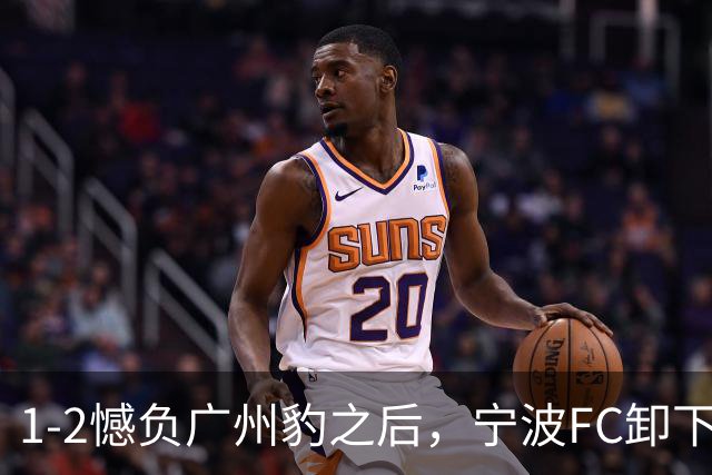 1-2憾负广州豹之后，宁波FC卸下包袱，谋划冲击更高目标